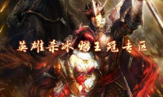英雄杀攻略 英雄杀攻略