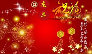 龙年祝福图片2024最新 龙年祝福图片2024最新