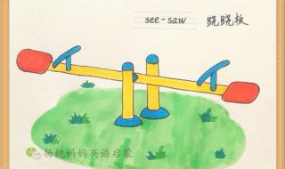跷跷板英文 跷跷板英文